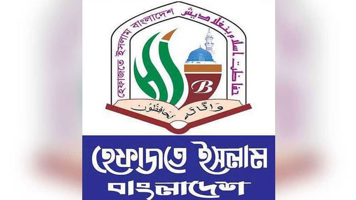 শিক্ষাপ্রতিষ্ঠানে অনৈতিক কর্মকাণ্ড গ্রহণযোগ্য নয়: হেফাজতে ইসলাম