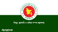বৈদ্যুতিক স্থাপনা ও সরঞ্জামাদি পরীক্ষা-নিরীক্ষার ফি নির্ধারণ করে প্রজ্ঞাপন জারি