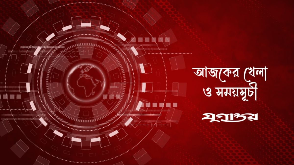 আজকের খেলা: ২৫ অক্টোবর ২০২৬