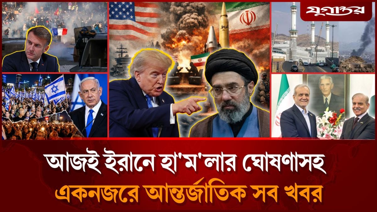 আজই ইরানে হা'ম'লা চালাতে পারে যুক্তরাষ্ট্রসহ আন্তর্জাতিক সব খবর