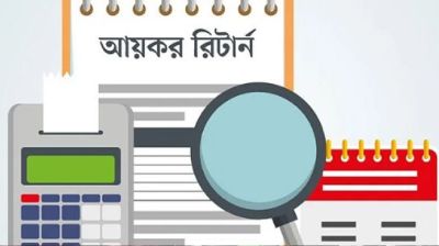 আয়কর রিটার্ন জমা না দিলে ৫ হাজার টাকা জরিমানা হবে?