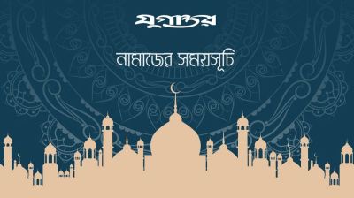 আজকের নামাজের সময়সূচি: ২৫ অক্টোবর ২০২৬