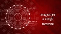 আজকের খেলা: ২৫ অক্টোবর ২০২৬