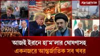 আজই ইরানে হা'ম'লা চালাতে পারে যুক্তরাষ্ট্রসহ আন্তর্জাতিক সব খবর