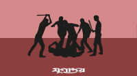 চোর সন্দেহে গণপিটুনিতে নিহত ২