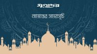 আজকের নামাজের সময়সূচি: ২৫ অক্টোবর ২০২৬