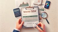 প্রথমবার আয়কর রিটার্ন জমা দেবেন? যেসব বিষয় জানা জরুরি