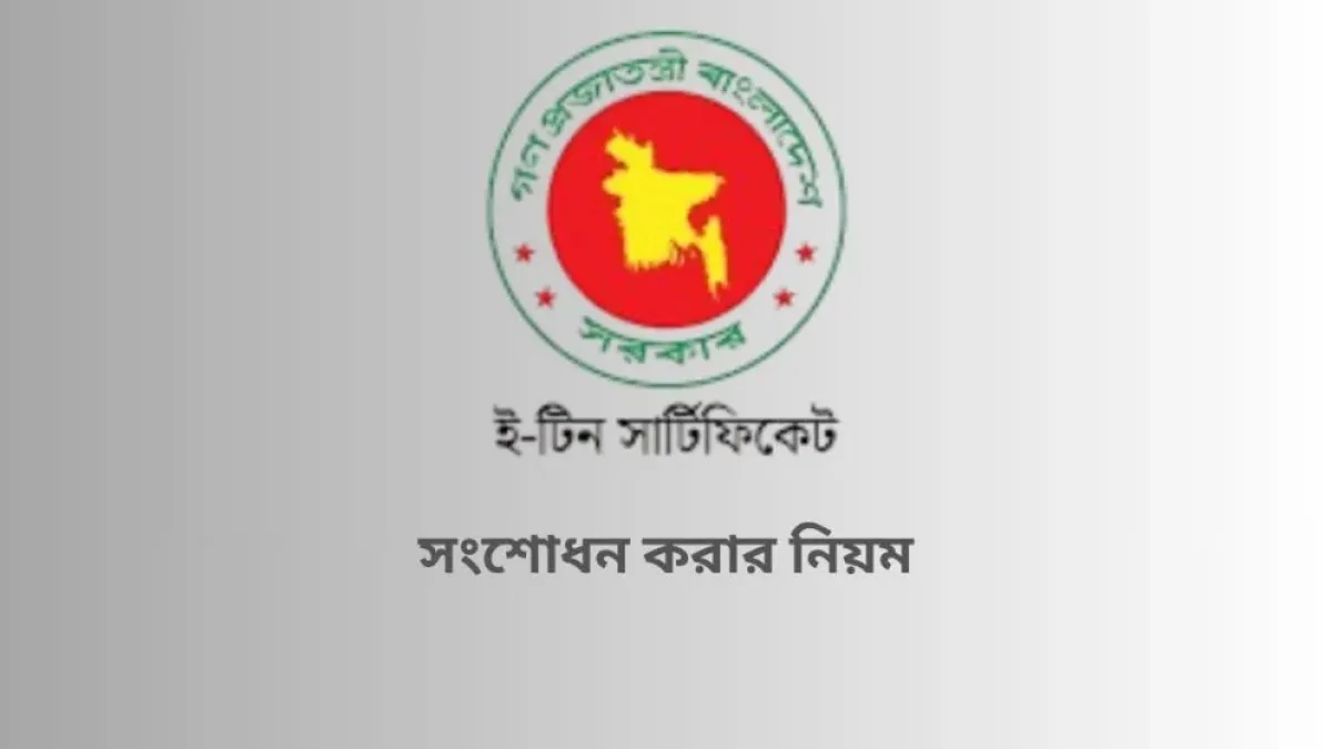 যেভাবে টিন সনদের ভুল সংশোধন করবেন