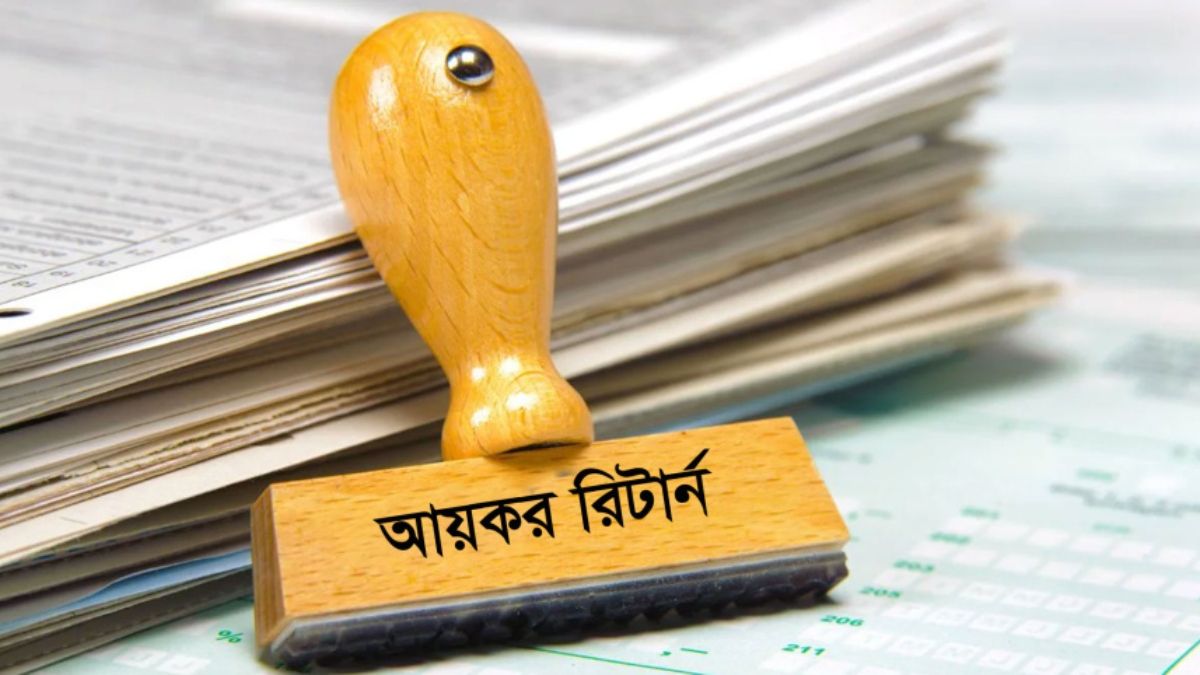 আয়কর রিটার্নে যেসব ভুল করলেই বিপদ