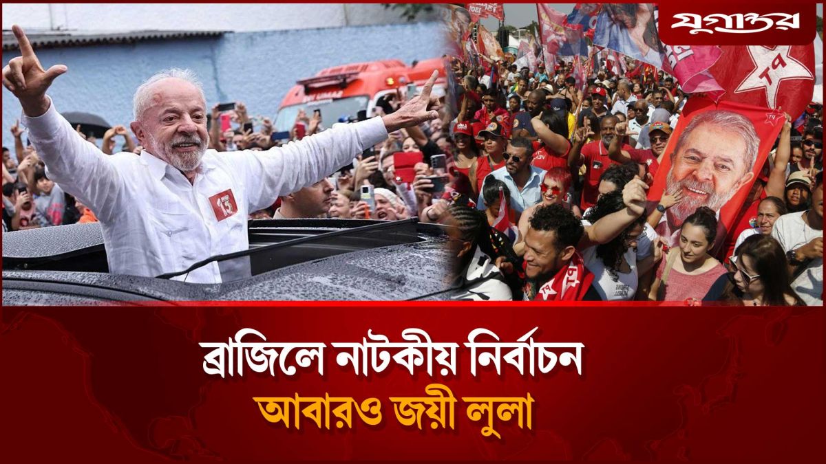 ব্রাজিলে নাটকীয় নির্বাচনে আবারও বিজয়ী লুলা