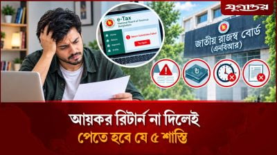 আয়কর রিটার্ন না দিলেই পেতে হবে যে ৫ শাস্তি