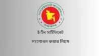 যেভাবে টিন সনদের ভুল সংশোধন করবেন
