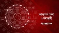 আজকের খেলা: ২৬ অক্টোবর ২০২৬