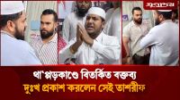 থা'প্পড়কা'ণ্ডে বি'তর্কি'ত বক্তব্য, দুঃখ প্রকাশ করলেন সেই তাশরীফ