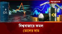 তেলের দামে স্বস্তি, কমল বিশ্ববাজারে
