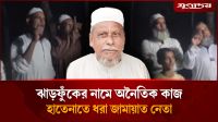 ঝাড়ফুঁকের নামে অনৈতিক কাজের অভিযোগ, আটক জামায়াত নেতা