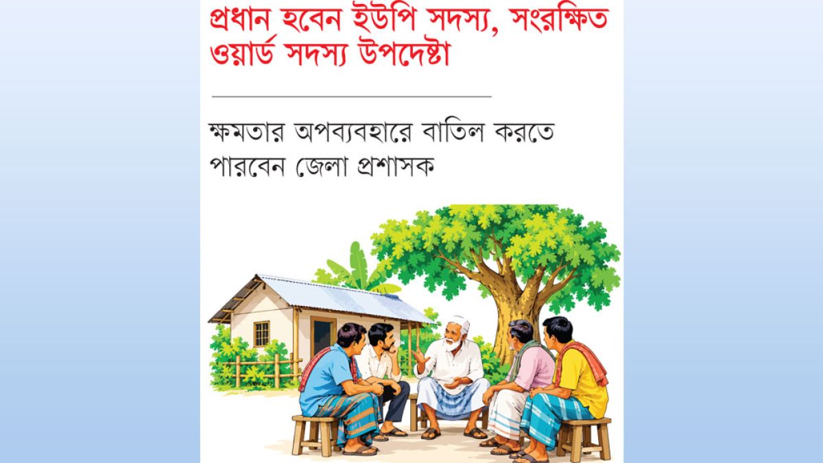 ৪৬ বছর পর ফিরছে গ্রাম সরকার