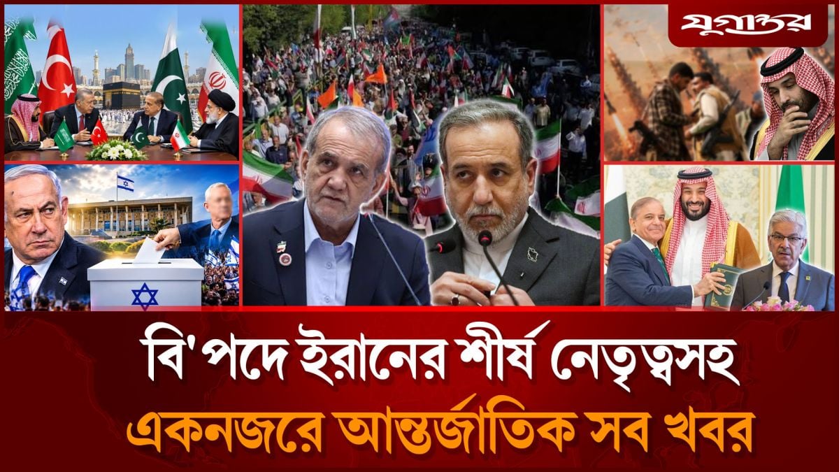 সৌদিকে রক্ষায় পাকিস্তানের অঙ্গীকারসহ আন্তর্জাতিক সব খবর