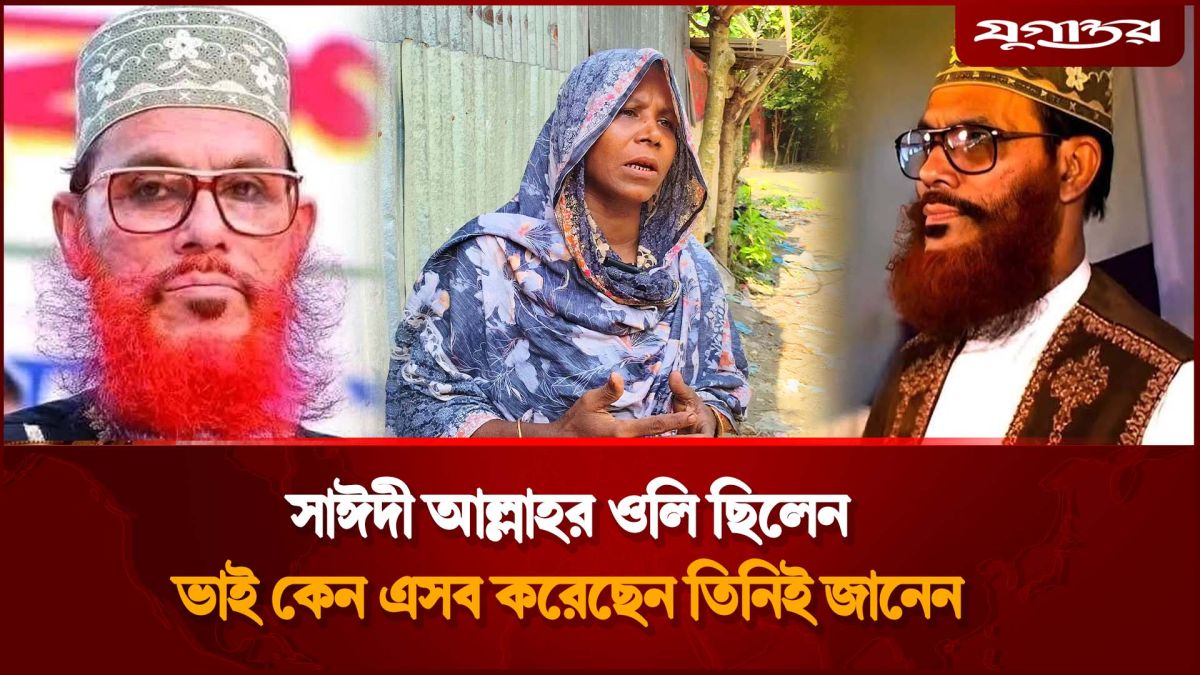 ‘সাঈদী আল্লাহর ওলি ছিলেন, ভাই কেন এসব করেছেন, তিনিই জানেন’