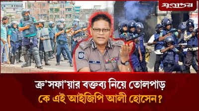 ক্র'সফা'য়ার বক্তব্য নিয়ে তোলপাড়, কে এই আইজিপি আলী হোসেন?