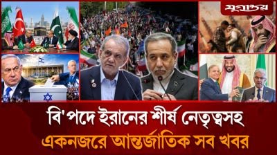 সৌদিকে রক্ষায় পাকিস্তানের অঙ্গীকারসহ আন্তর্জাতিক সব খবর