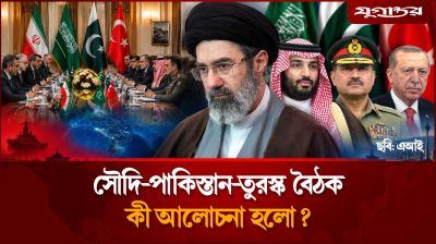 সৌদি-পাকিস্তান-তুরস্ক বৈঠকে কী আলোচনা হলো?