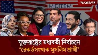 যুক্তরাষ্ট্রের মধ্যবর্তী নির্বাচনে মুসলিম প্রার্থীদের দাপট