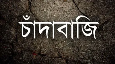 থামছেই না চাঁদাবাজি