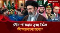 সৌদি-পাকিস্তান-তুরস্ক বৈঠকে কী আলোচনা হলো?