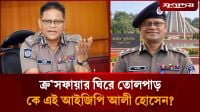 ক্রসফায়ার বক্তব্য নিয়ে তোলপাড়, কে এই আইজিপি আলী হোসেন?