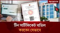 টিন সার্টিফিকেট বাতিলে আবেদন করবেন যেভাবে