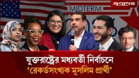 যুক্তরাষ্ট্রের মধ্যবর্তী নির্বাচনে মুসলিম প্রার্থীদের দাপট