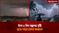 টানা ৫ দিন বজ্রসহ বৃষ্টি হতে পারে যেসব অঞ্চলে