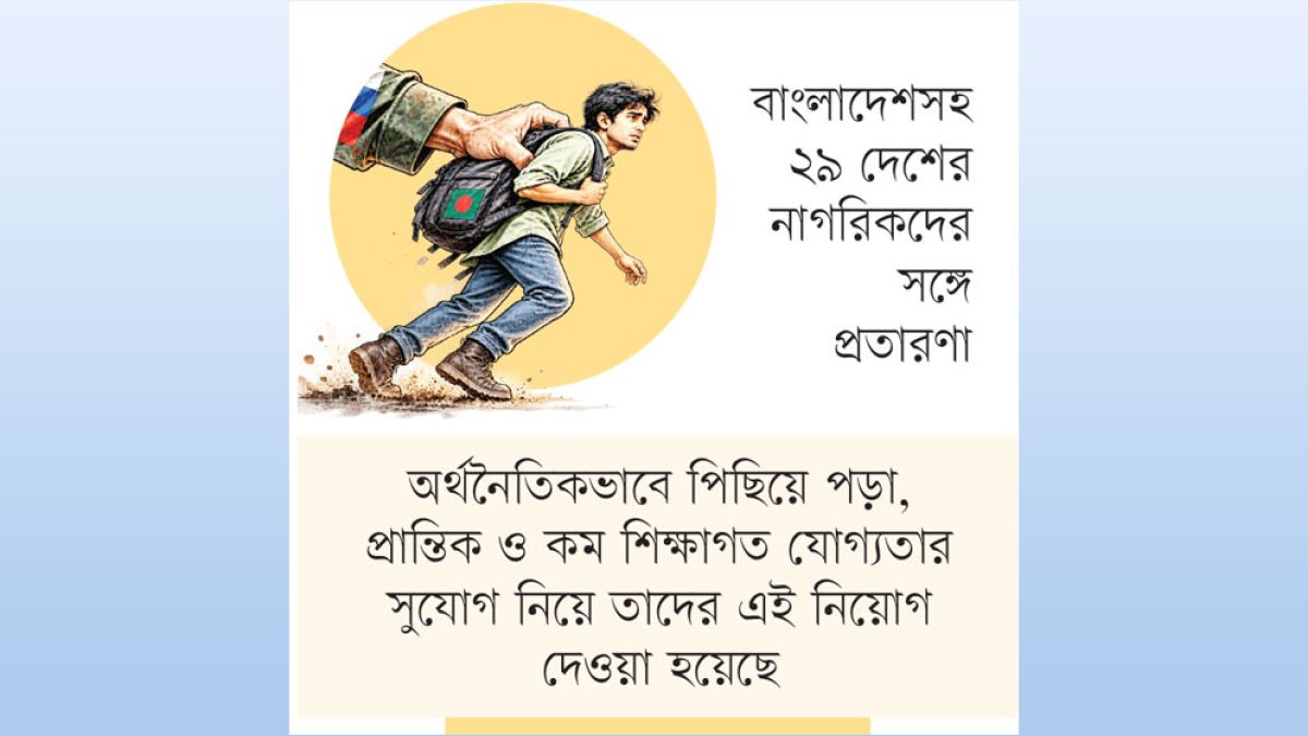 বাংলাদেশিদের জোর করে যুদ্ধে পাঠিয়েছে রাশিয়া