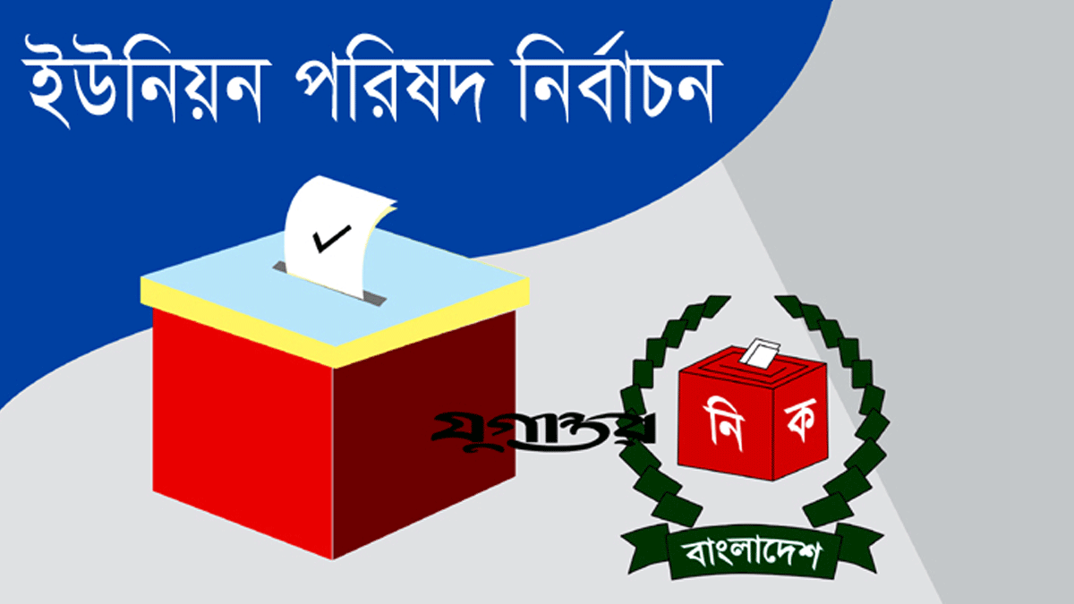ইউপি নির্বাচন: ইসির ক্ষমতা বাড়ানো হয়েছে, নেওয়া হচ্ছে বেশকিছু পদক্ষেপ