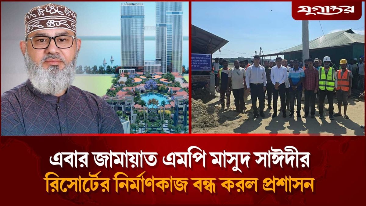 জামায়াতের এমপি মাসুদ সাঈদীর রিসোর্টের নির্মাণকাজ বন্ধ করল প্রশাসন