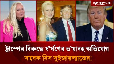 ট্রাম্পের বিরুদ্ধে ধর্ষণের অভিযোগ, লোমহর্ষক বর্ণনা দিলেন নারী