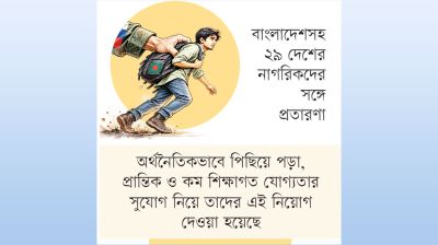 বাংলাদেশিদের জোর করে যুদ্ধে পাঠিয়েছে রাশিয়া