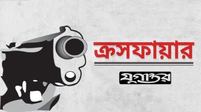 ক্রসফায়ারের দুঃস্বপ্ন আর যেন ফিরে না আসে