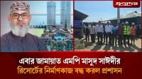 জামায়াতের এমপি মাসুদ সাঈদীর রিসোর্টের নির্মাণকাজ বন্ধ করল প্রশাসন