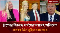 ট্রাম্পের বিরুদ্ধে ধর্ষণের অভিযোগ, লোমহর্ষক বর্ণনা দিলেন নারী