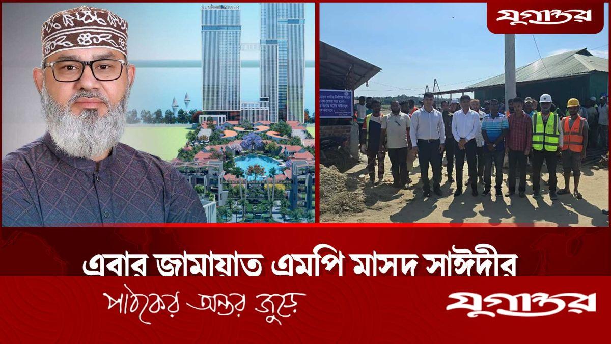 জামায়াতের এমপি মাসুদ সাঈদীর রিসোর্টের নির্মাণকাজ বন্ধ করল প্রশাসন