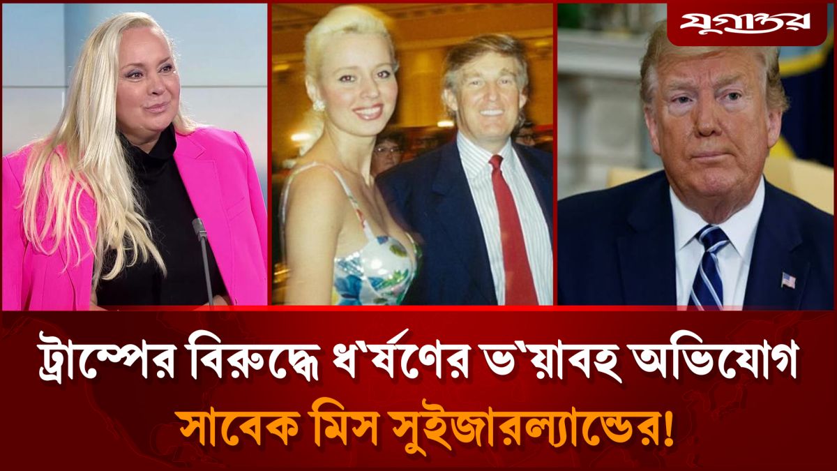 ট্রাম্পের বিরুদ্ধে ধর্ষণের অভিযোগ, লোমহর্ষক বর্ণনা দিলেন নারী