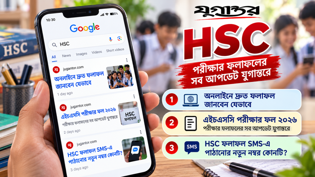 HSC Result 2026: অনলাইনে দ্রুত ফল জানবেন যেভাবে