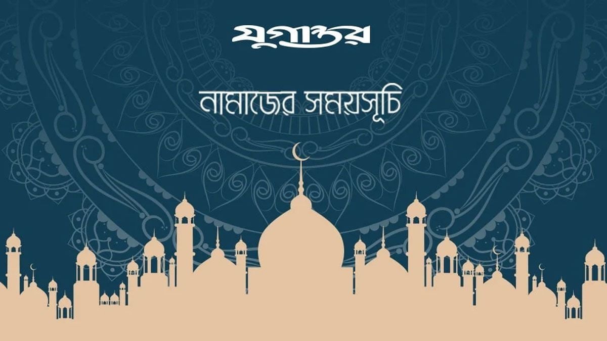 নামাজের সময়সূচি: ২৯ অক্টোবর ২০২৬