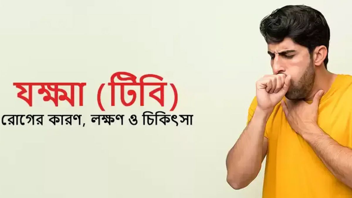 টিবি আক্রান্ত রোগের লক্ষণ