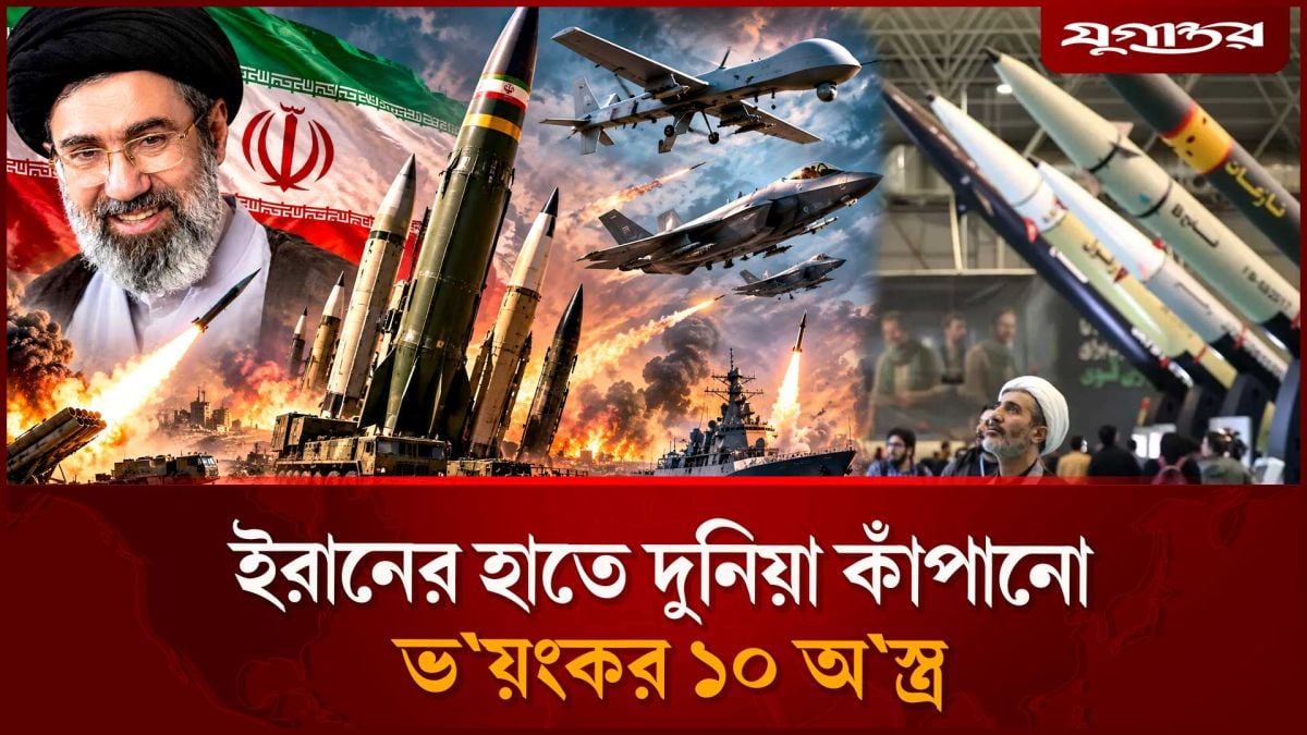 ইরানের হাতে দুনিয়া কাঁপানো  ভয়ংকর ১০ অস্ত্র