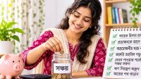 কম বেতনেও স্বস্তিতে চলবে মাস, মেনে চলুন বাজেটের ৭ কৌশল