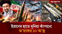 ইরানের হাতে দুনিয়া কাঁপানো  ভয়ংকর ১০ অস্ত্র