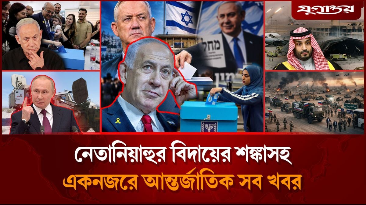ইসরাইল নির্বাচনের চূড়ান্ত ফল প্রকাশসহ আন্তর্জাতিক সব খবর
